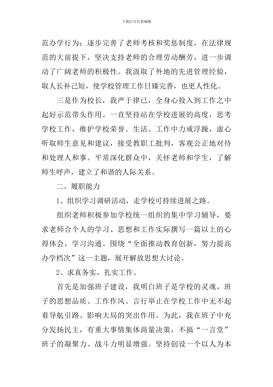 新任校长述职报告5篇_第2页