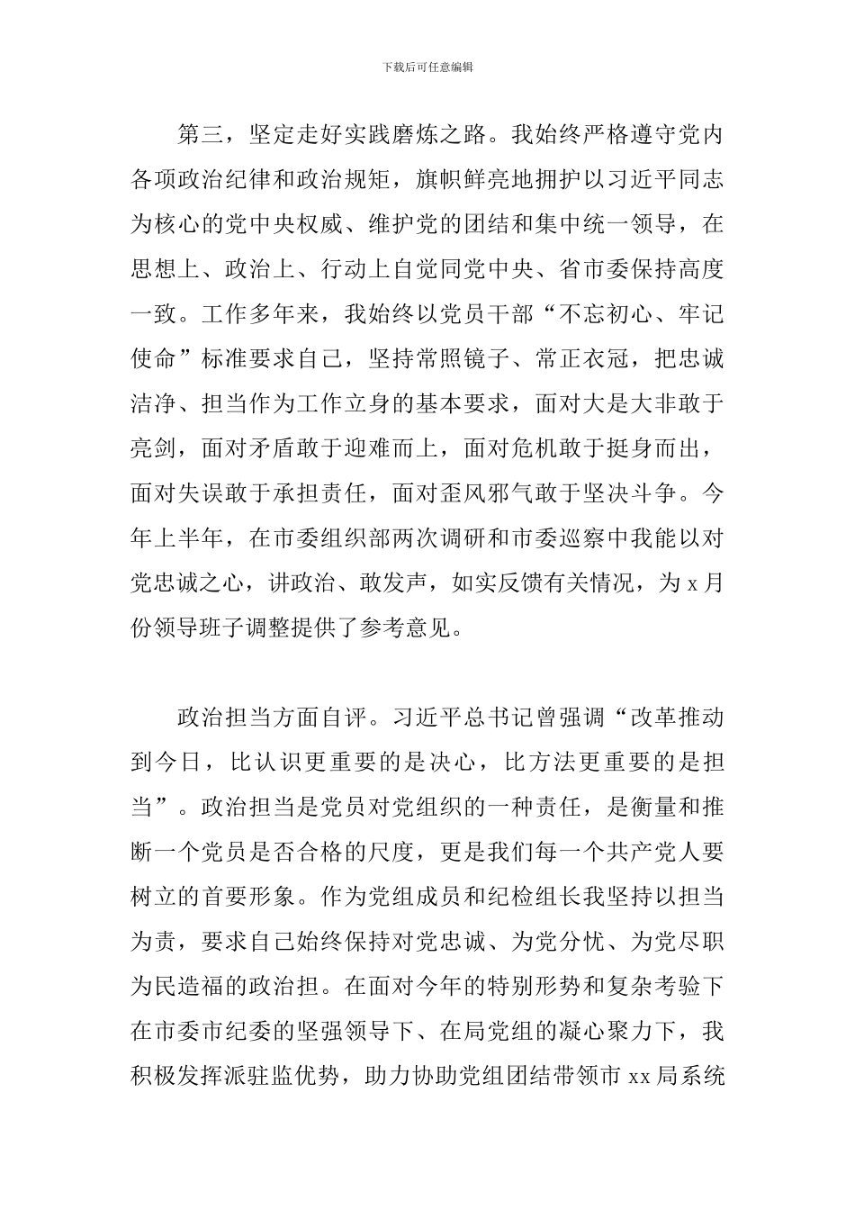 最新领导干部政治素质考察自评材料范文_第3页