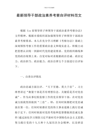 最新领导干部政治素质考察自评材料范文