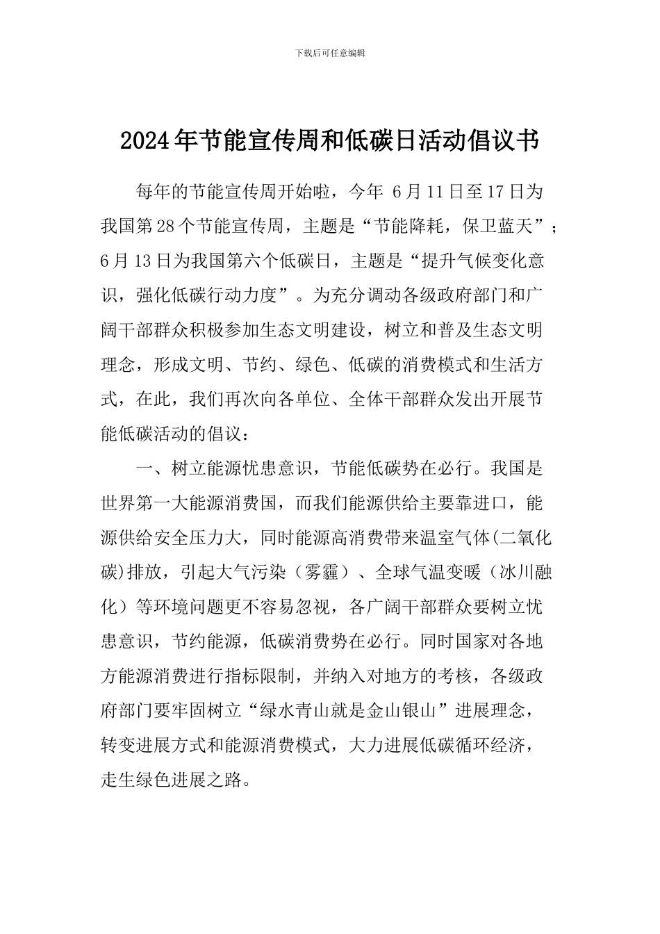 2024年节能宣传周和低碳日活动倡议书_第1页