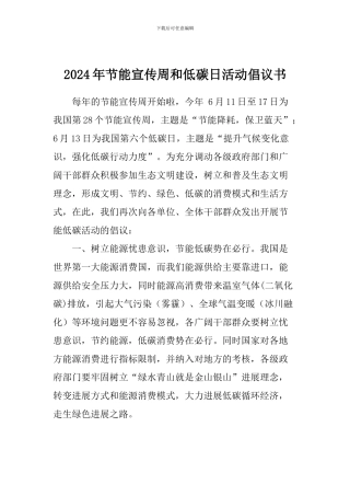 2024年节能宣传周和低碳日活动倡议书