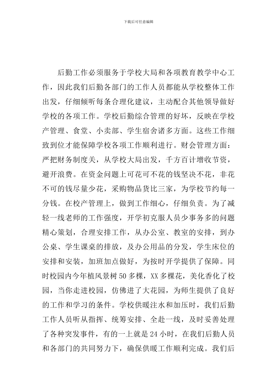 高中后勤部年度工作总结范文_第2页