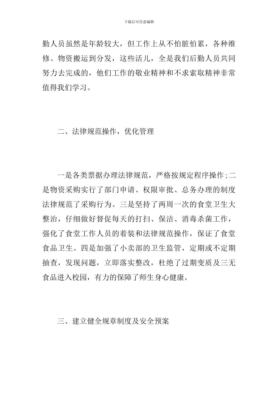 高中后勤部年度工作总结范文_第3页