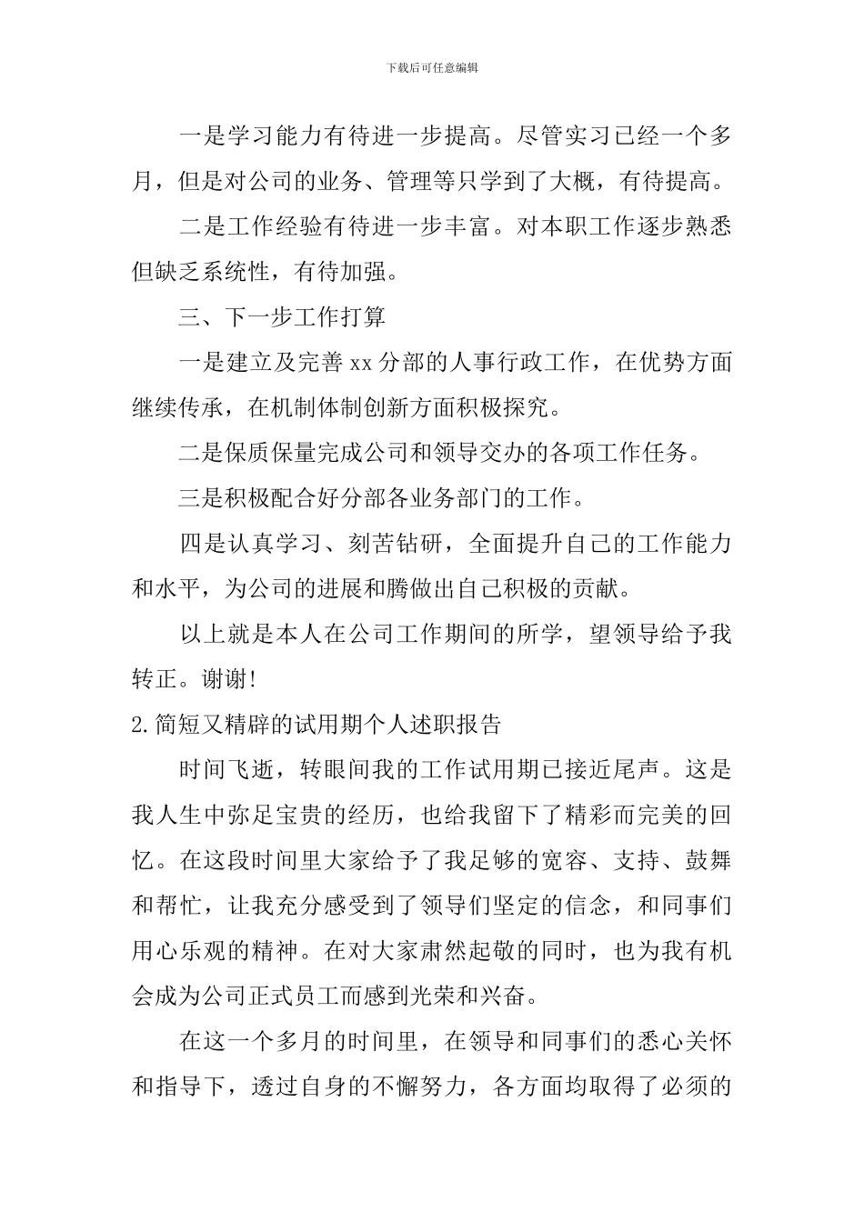 简短又精辟的试用期个人述职报告_第3页