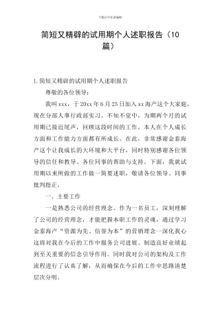 简短又精辟的试用期个人述职报告