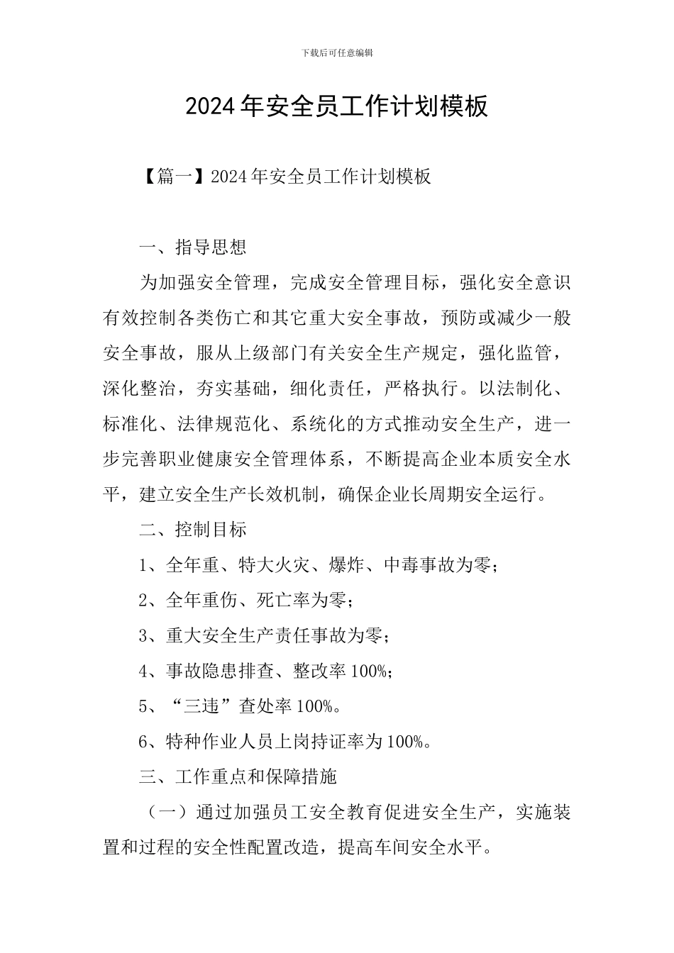 2024年安全员工作计划模板_第1页