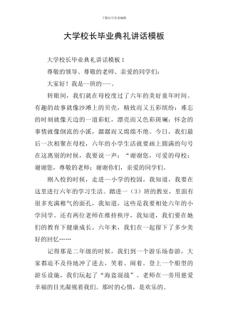大学校长毕业典礼讲话模板