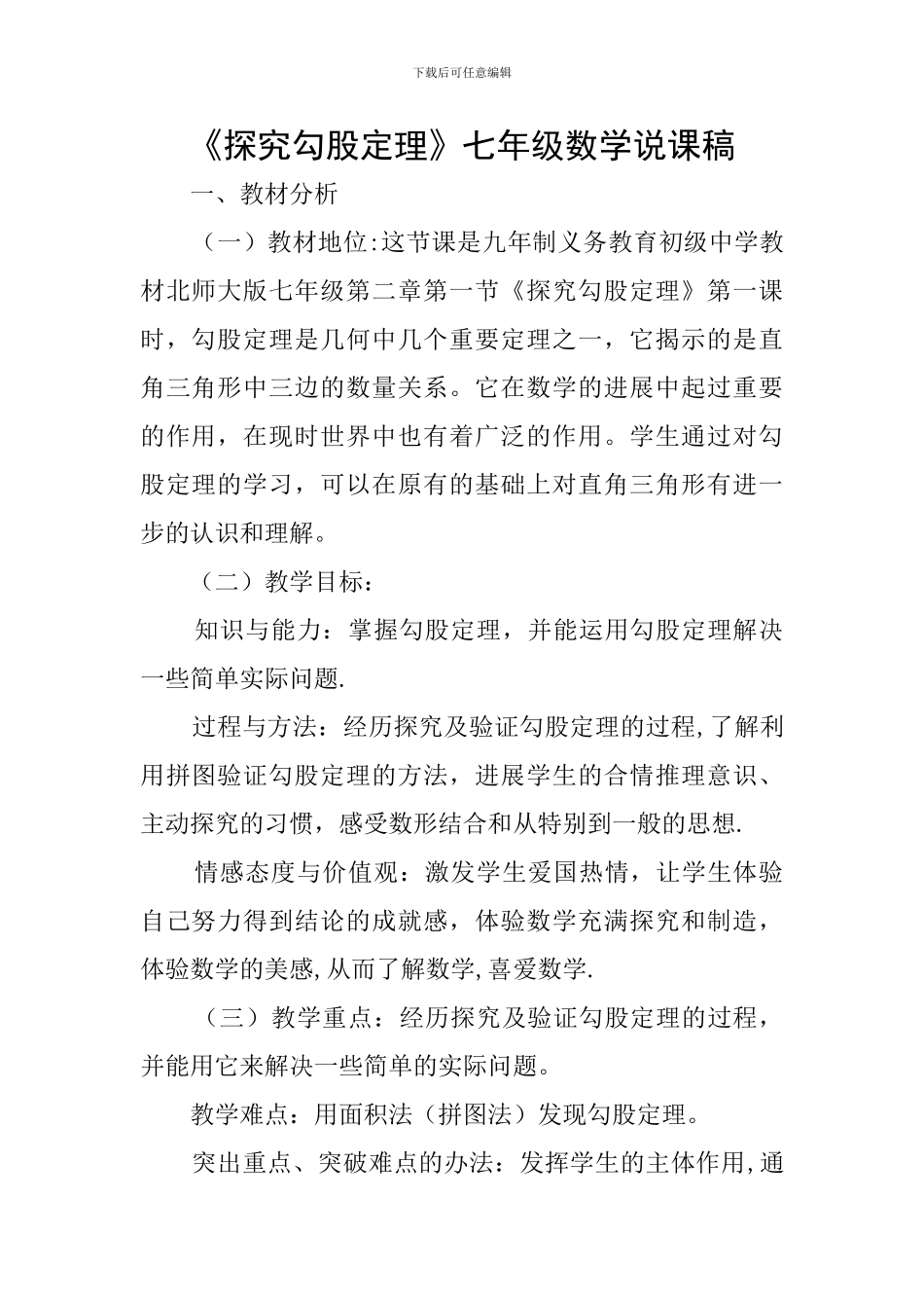 《探索勾股定理》七年级数学说课稿_第1页