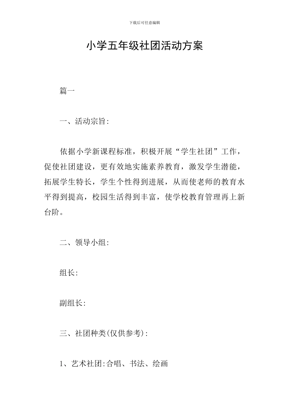 小学五年级社团活动方案_第1页