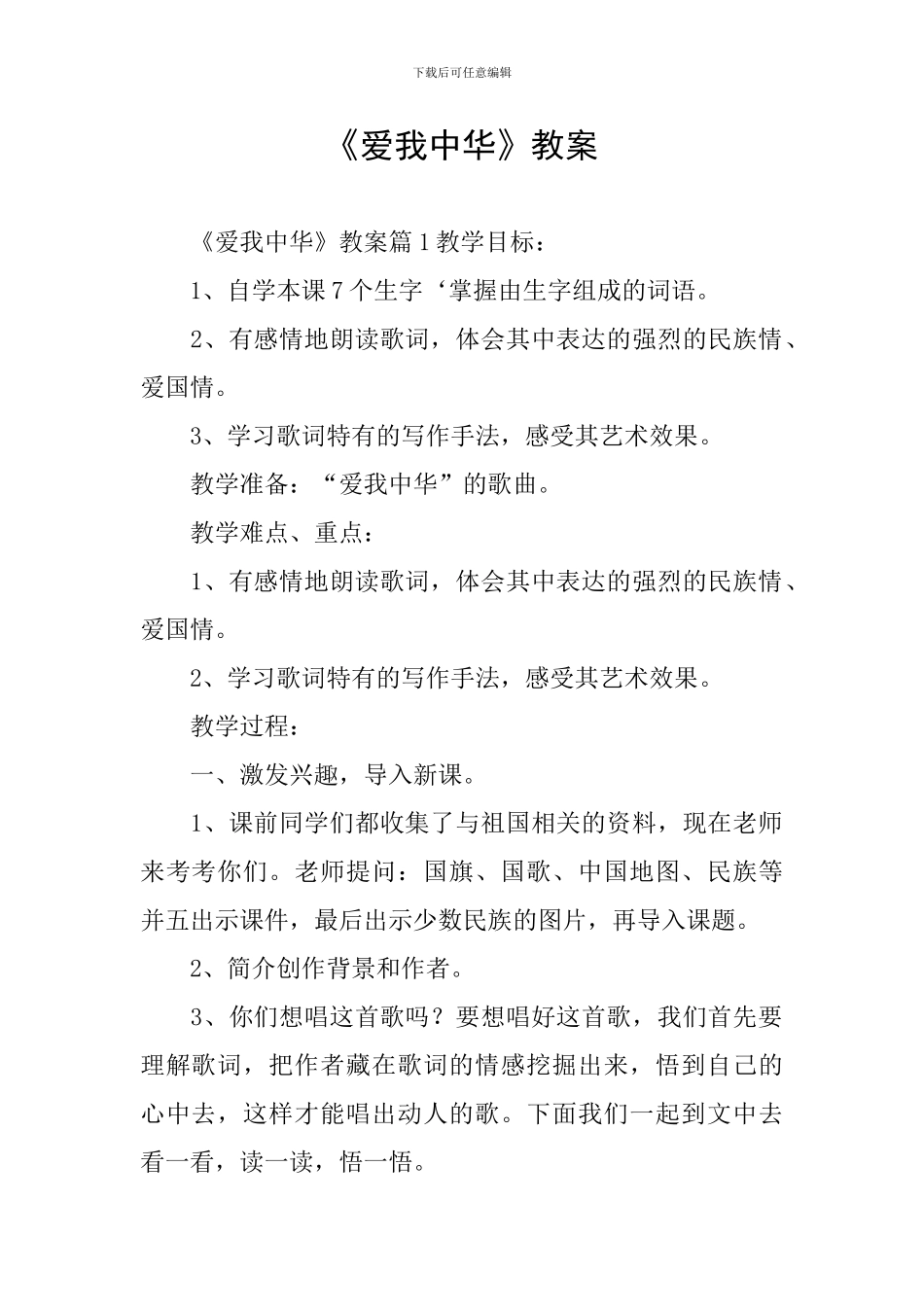 《爱我中华》教案_第1页
