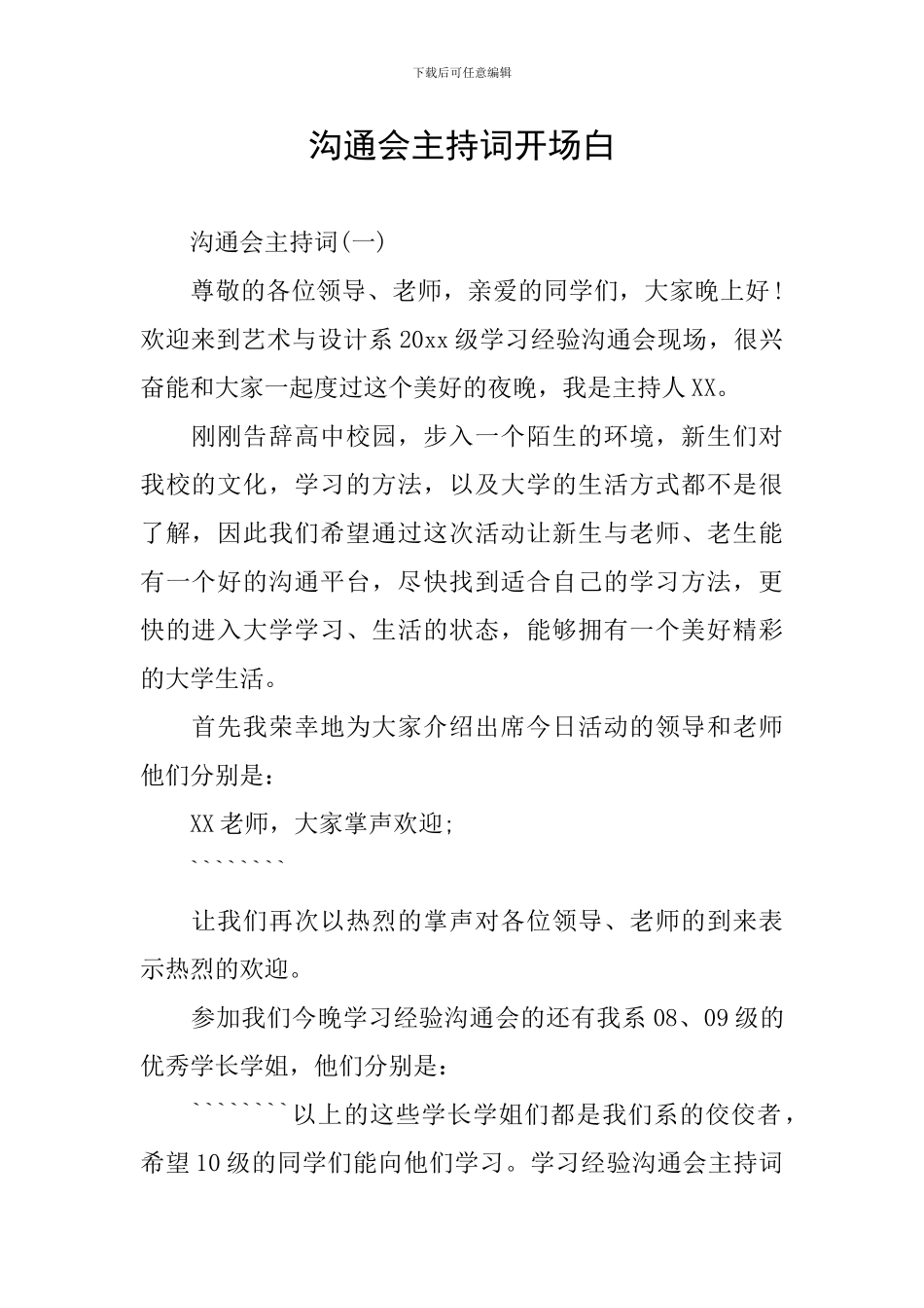 交流会主持词开场白_第1页