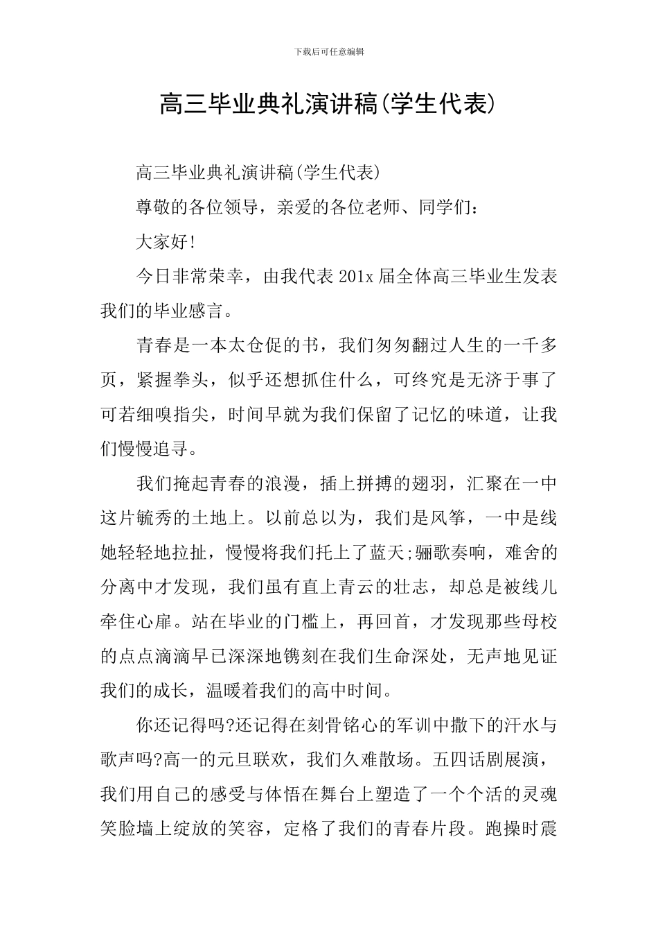 高三毕业典礼演讲稿(学生代表)_第1页