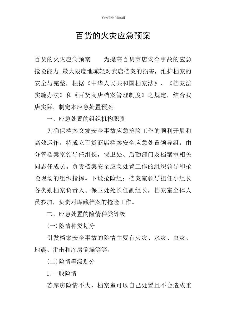 百货的火灾应急预案_第1页