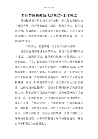 教师节感恩教育活动总结-工作总结