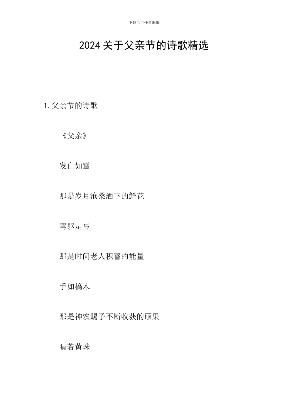 2024关于父亲节的诗歌精选_第1页