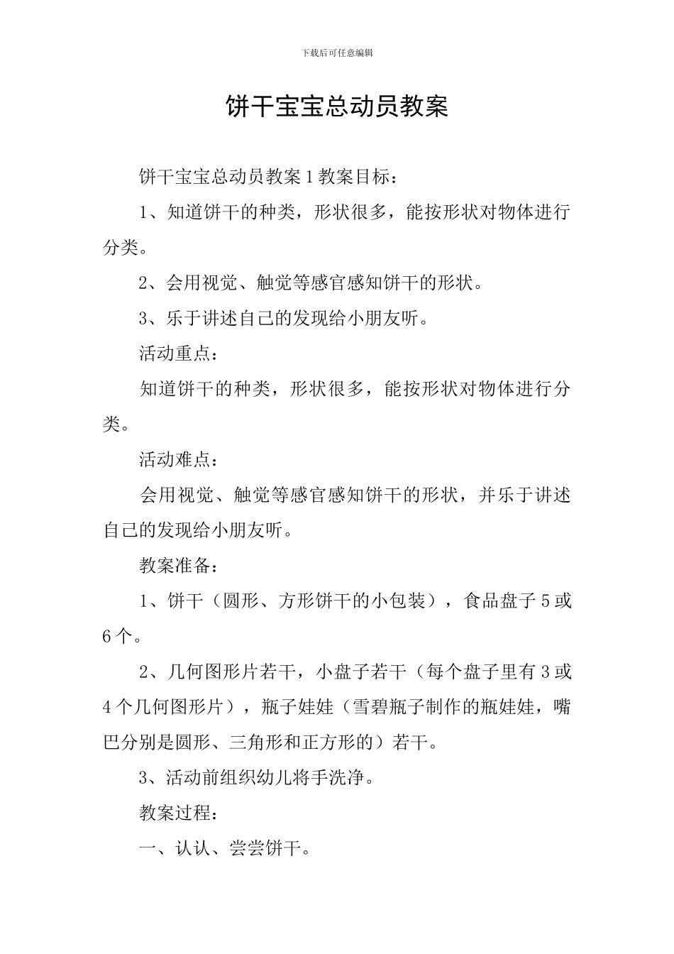 饼干宝宝总动员教案_第1页