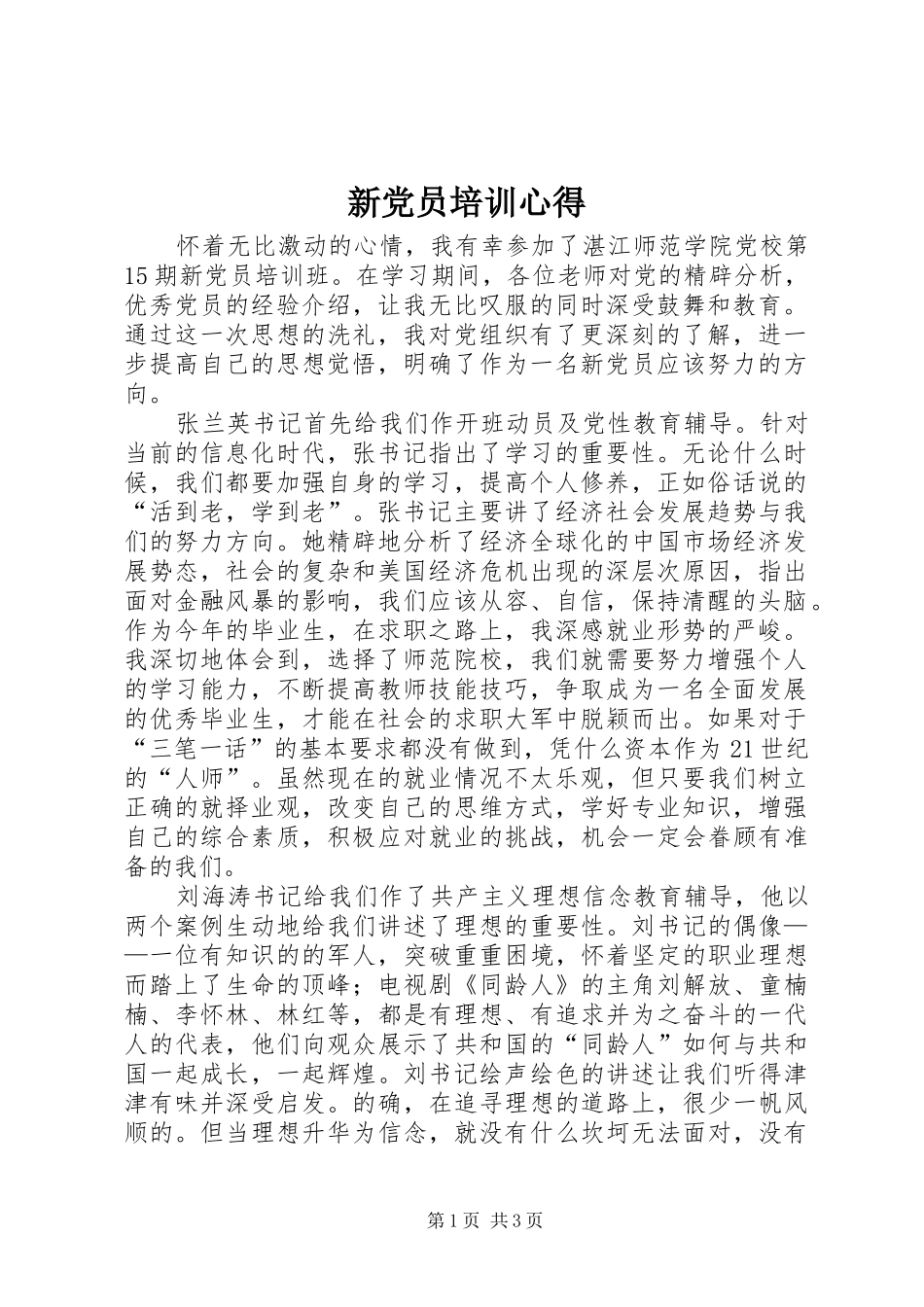 新党员培训心得_第1页
