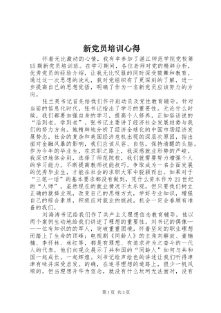 新党员培训心得