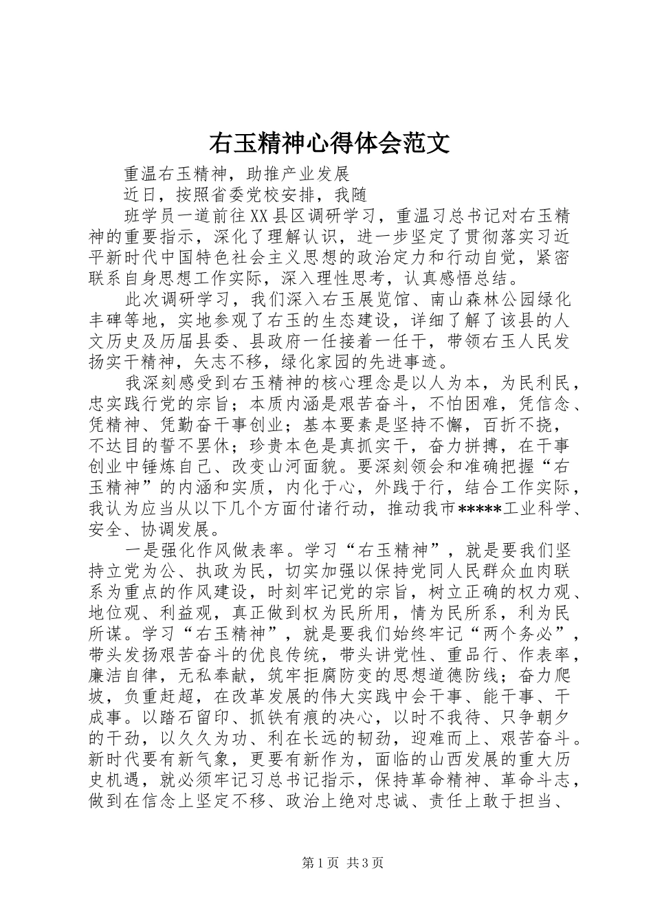 右玉精神心得体会范文_第1页