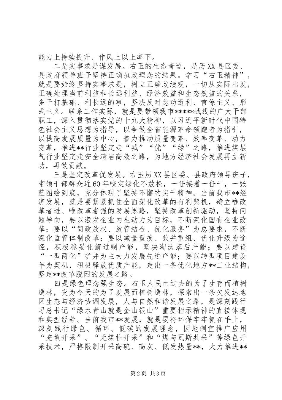 右玉精神心得体会范文_第2页