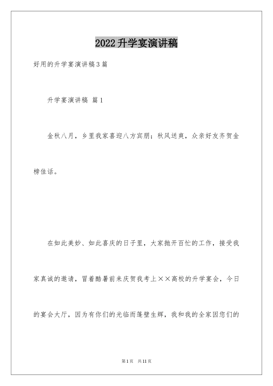 2024升学宴演讲稿_20_第1页