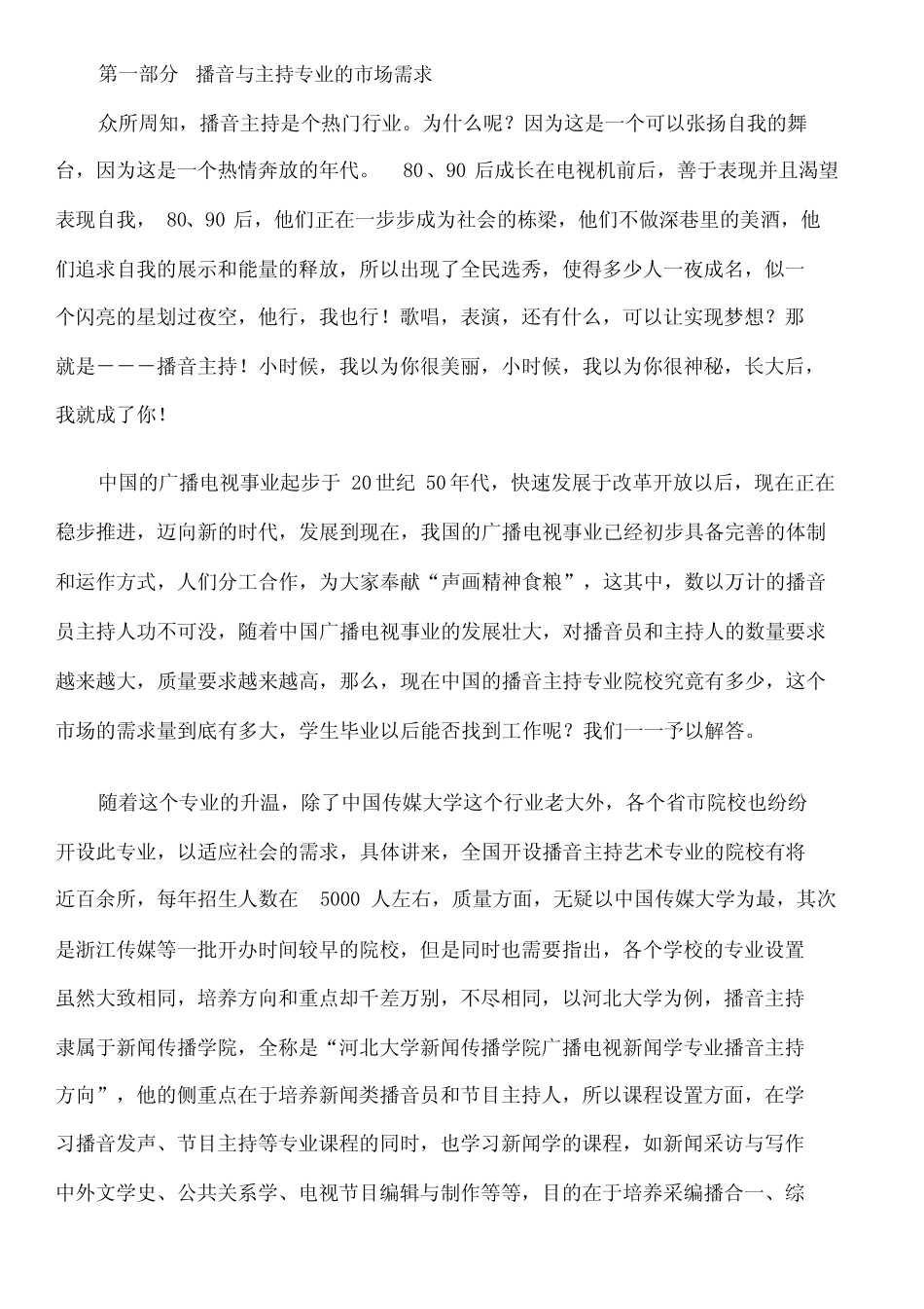 播音与主持专业可行性报告 _第1页