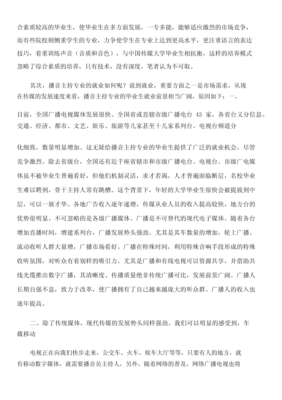 播音与主持专业可行性报告 _第2页