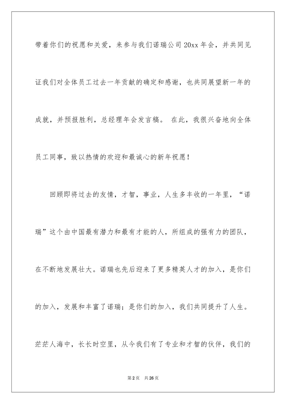 2024分公司经理年会发言稿_1_第2页