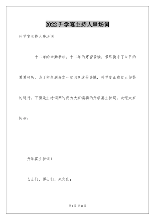 2024升学宴主持人串场词