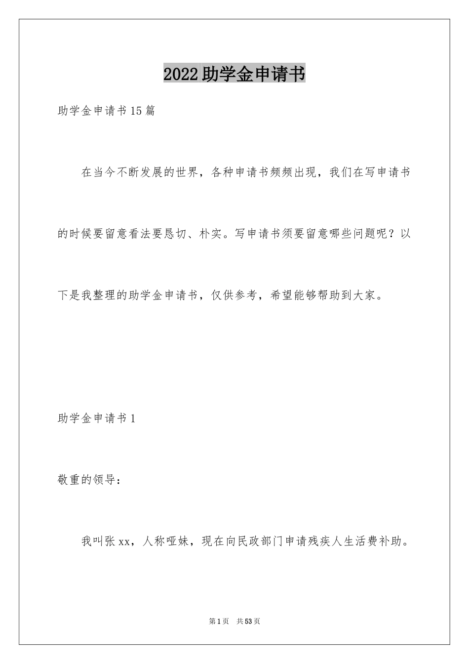 2024助学金申请书_47_第1页