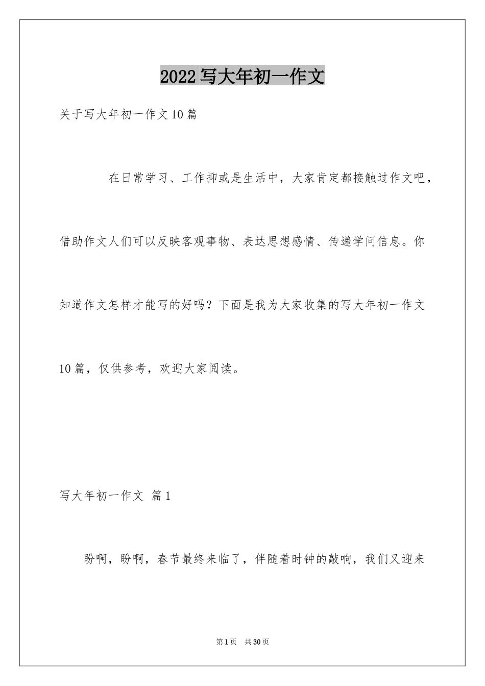 2024写大年初一作文_38_第1页