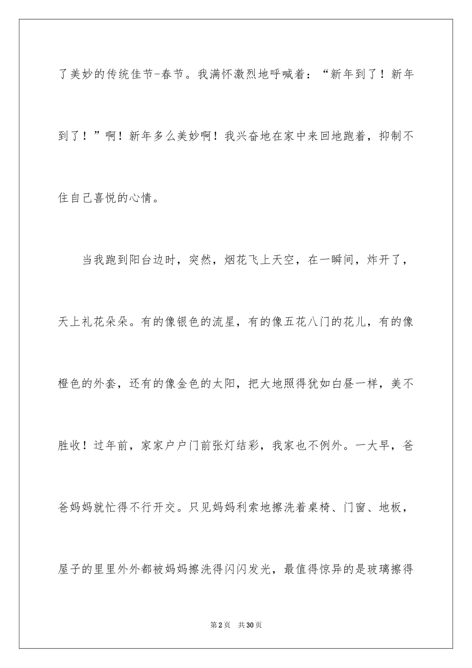 2024写大年初一作文_38_第2页