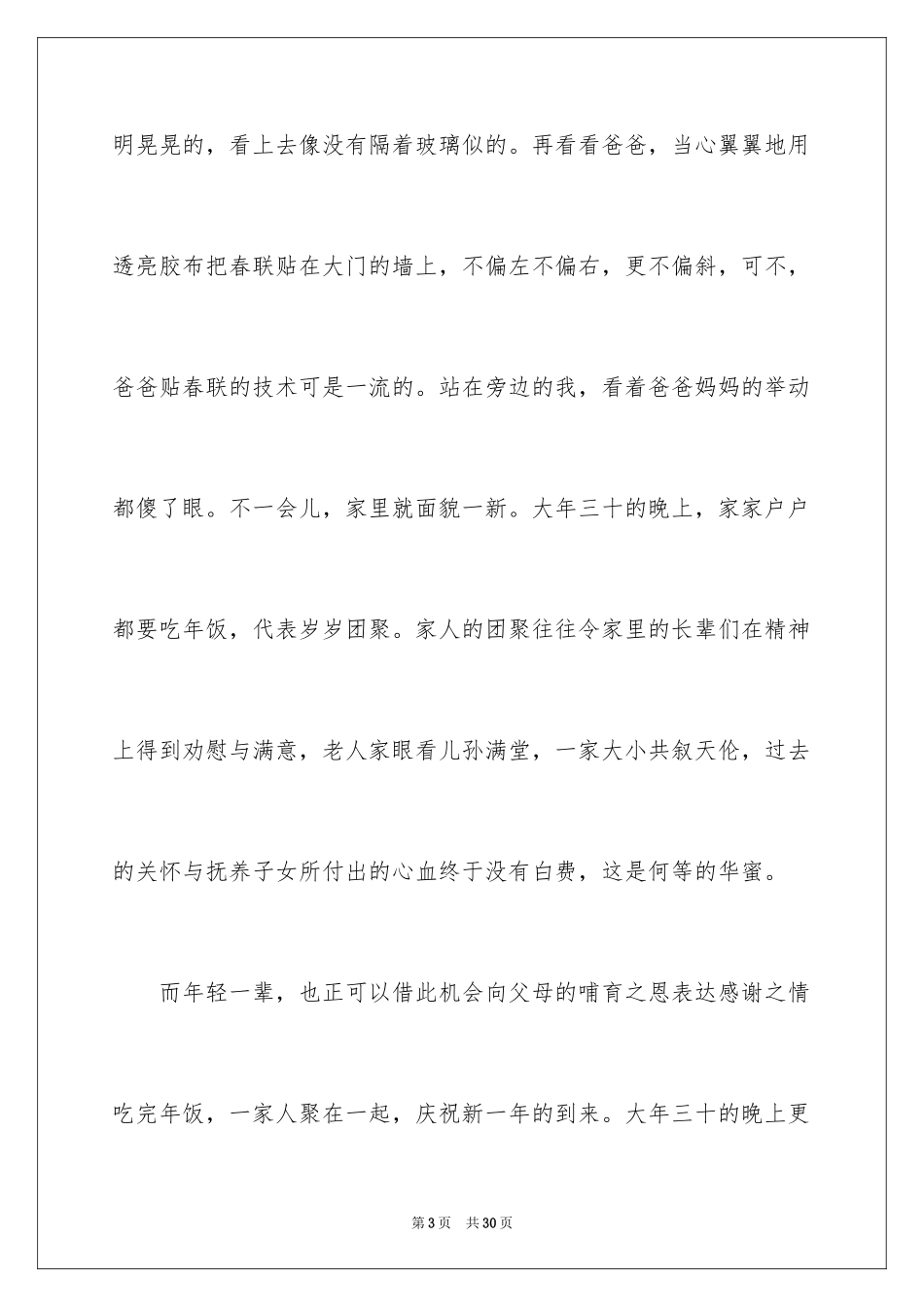 2024写大年初一作文_38_第3页