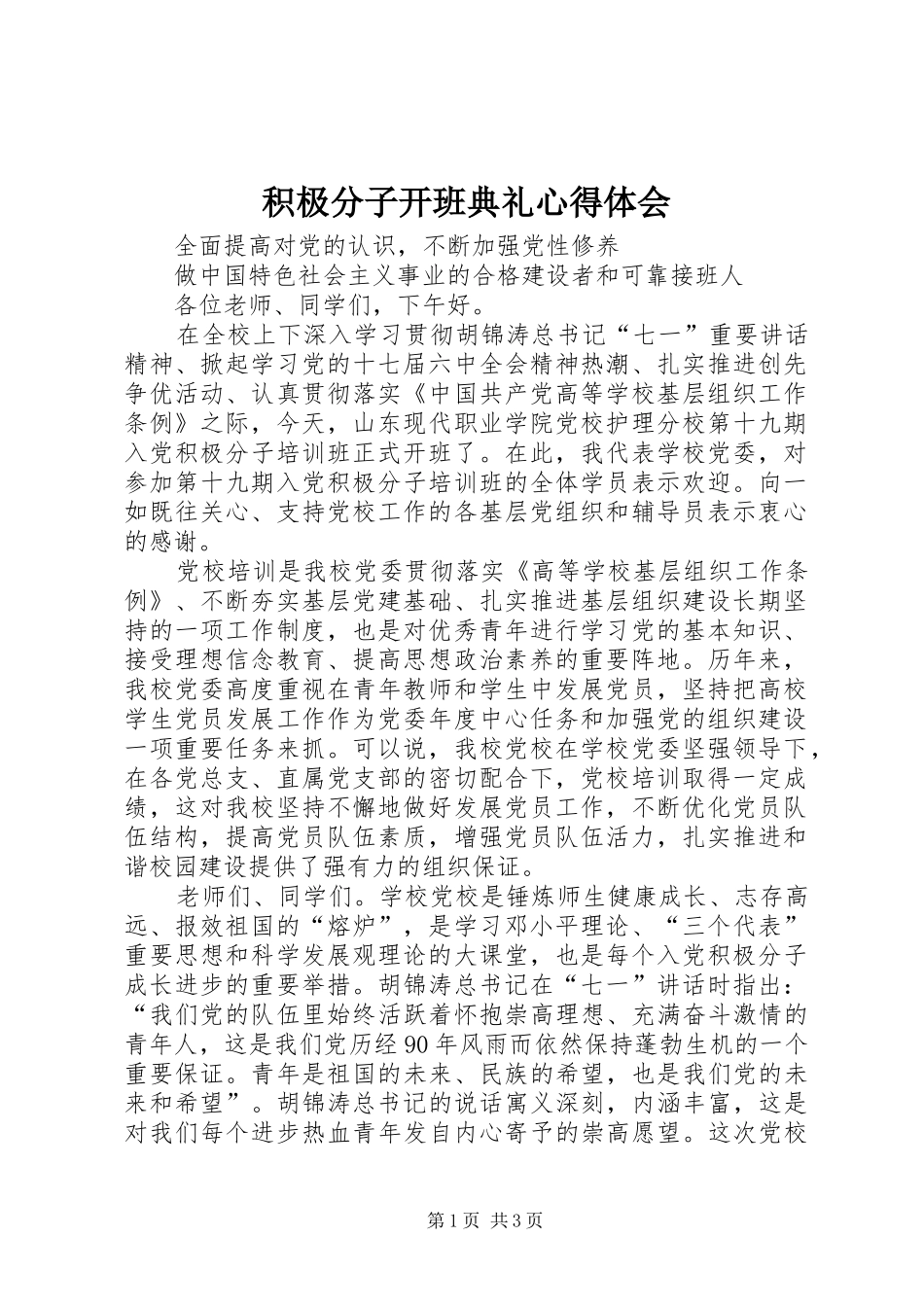 积极分子开班典礼心得体会_第1页