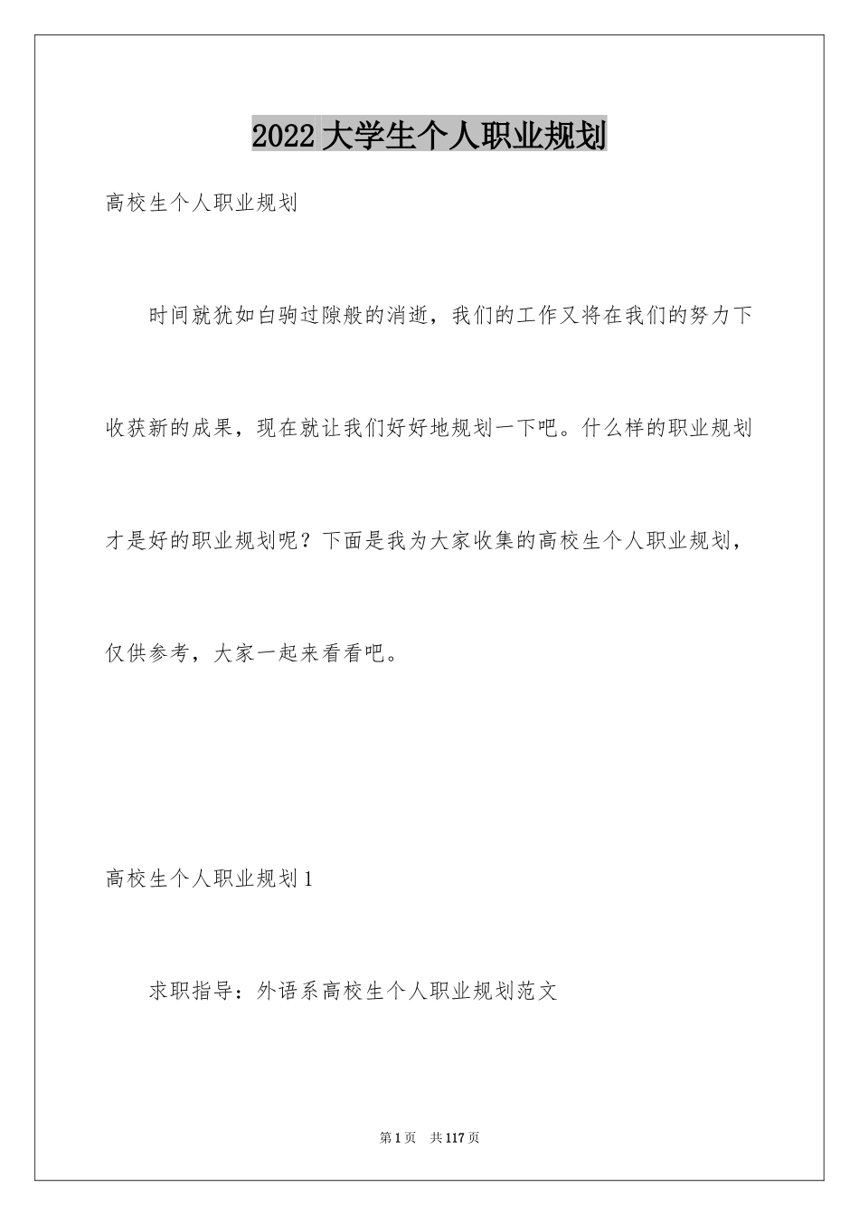 2024大学生个人职业规划_6_第1页