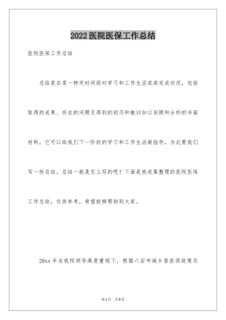 2024医院医保工作总结