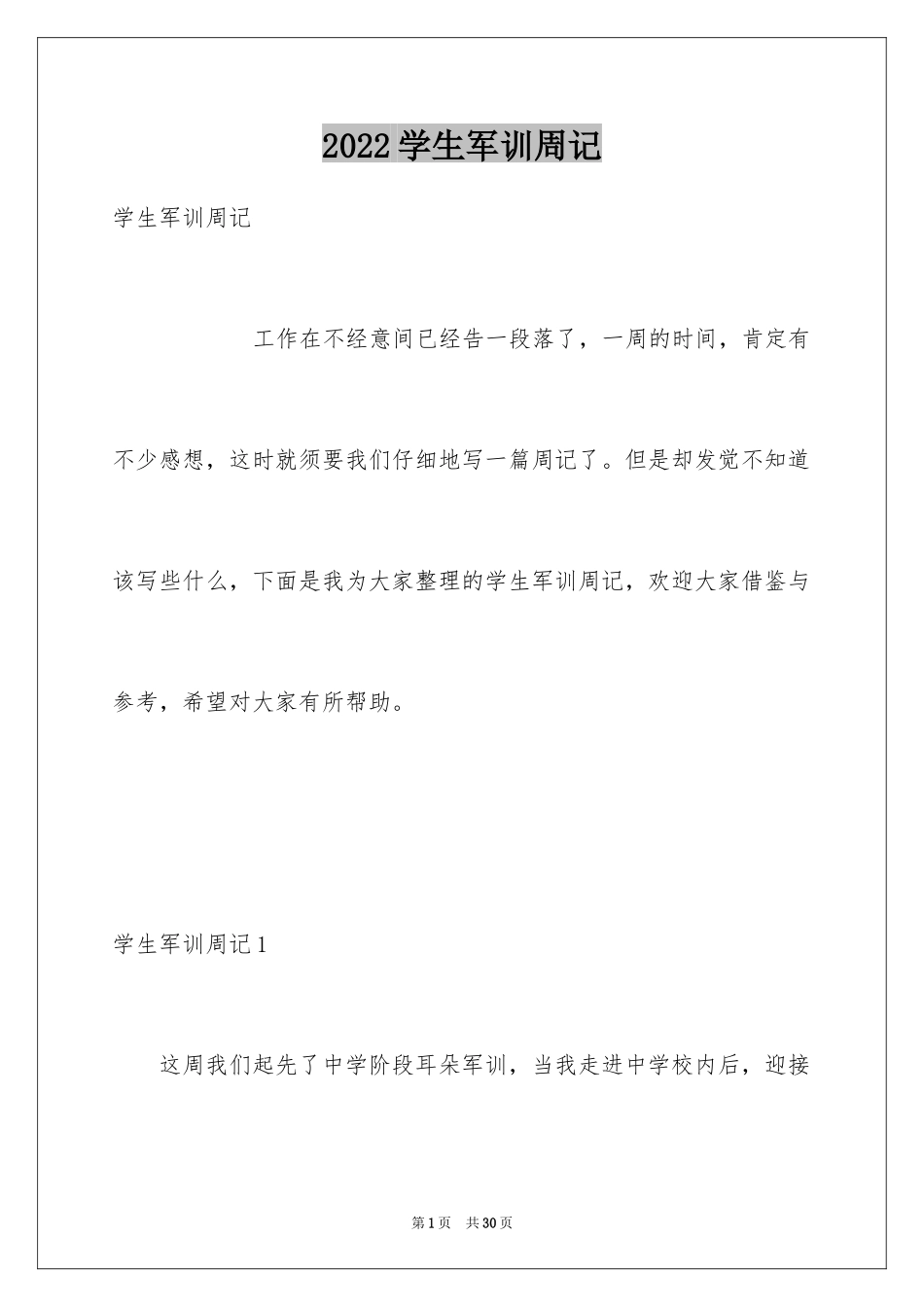 2024学生军训周记_2_第1页