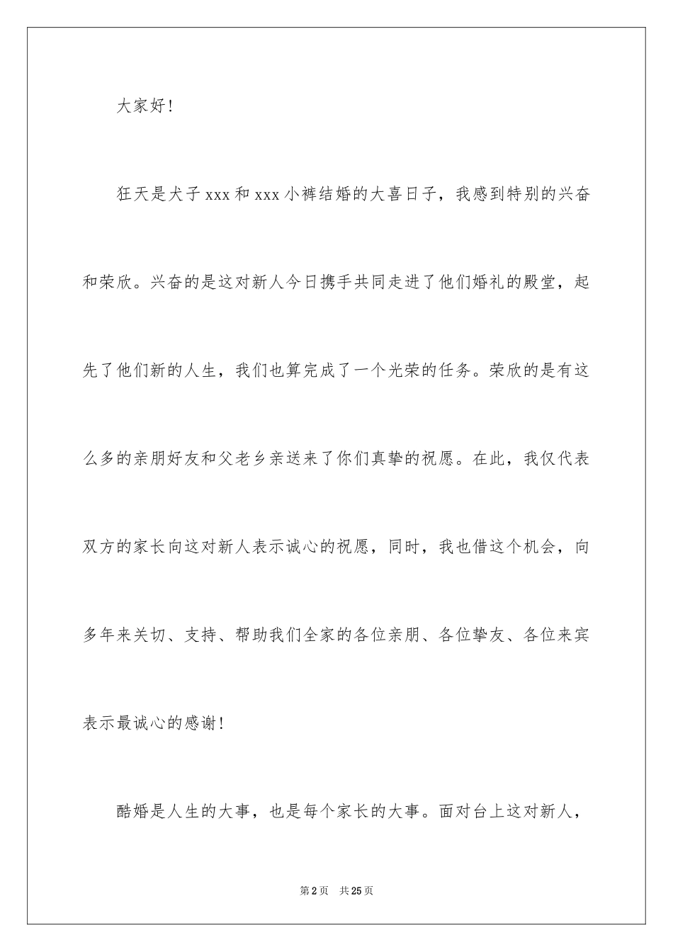 2024婚礼男方答谢词_4_第2页