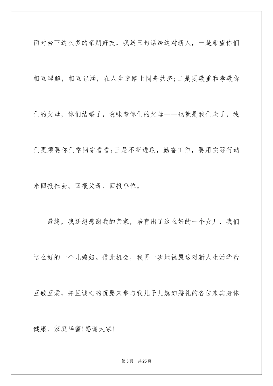 2024婚礼男方答谢词_4_第3页