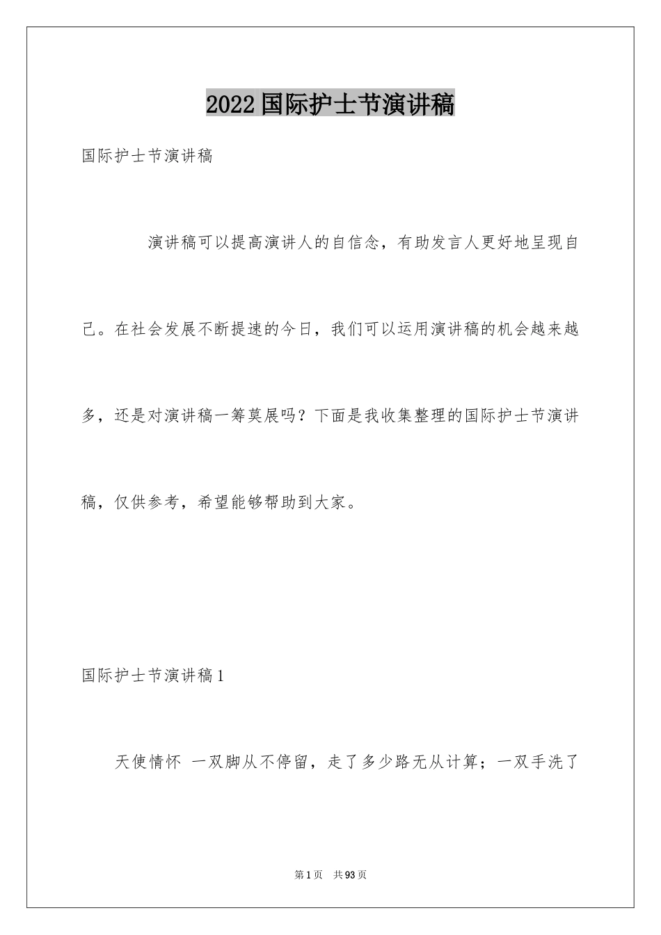 2024国际护士节演讲稿_22_第1页