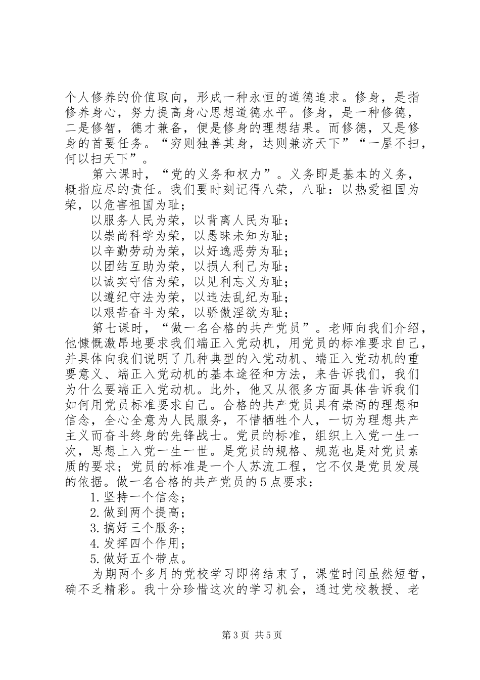 党校培训心得体会_2 (2)_第3页