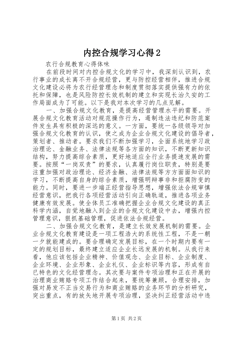 内控合规学习心得2 (3)_第1页