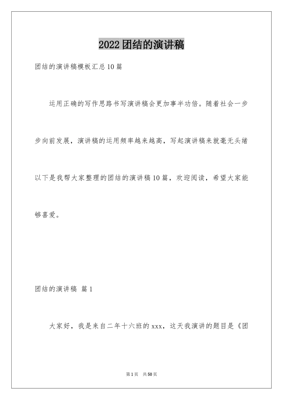 2024团结的演讲稿_381_第1页