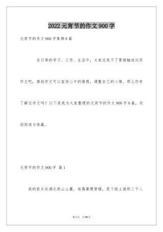 2024元宵节的作文900字_20