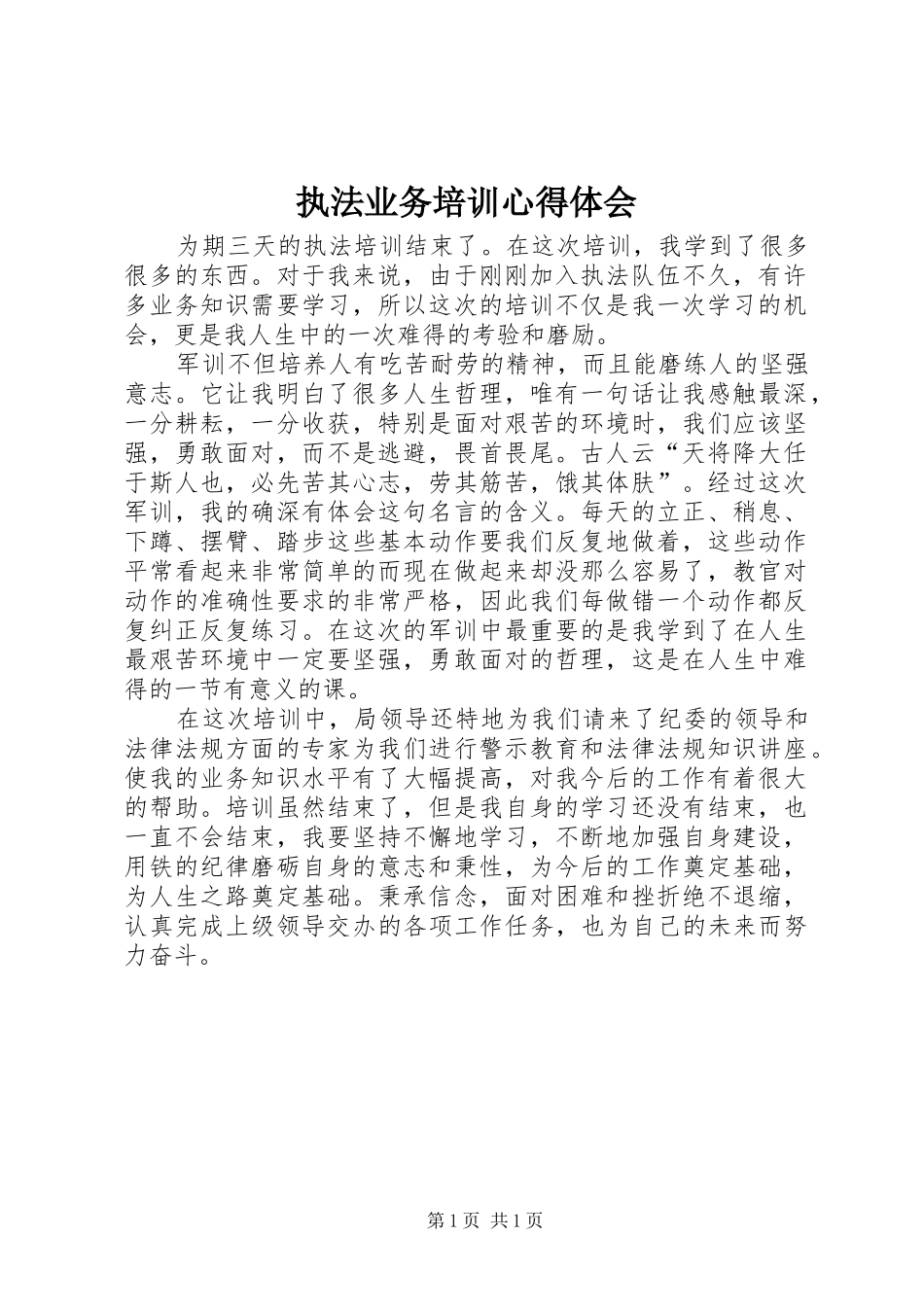 执法业务培训心得体会_第1页