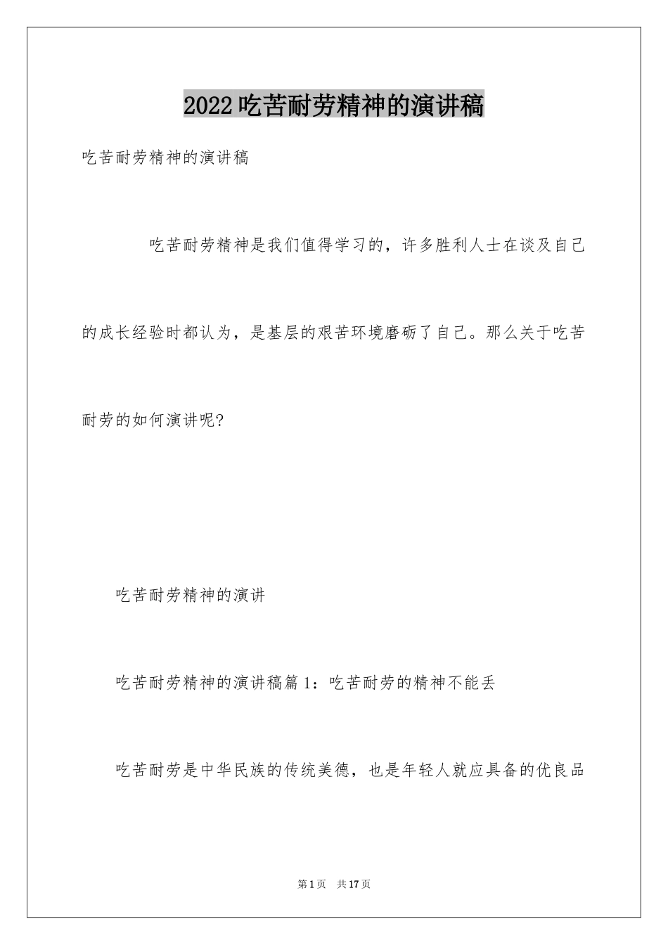 2024吃苦耐劳精神的演讲稿_第1页