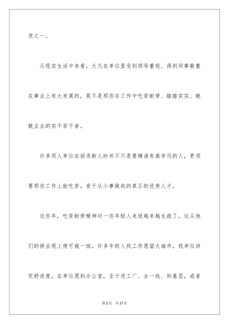 2024吃苦耐劳精神的演讲稿_第2页