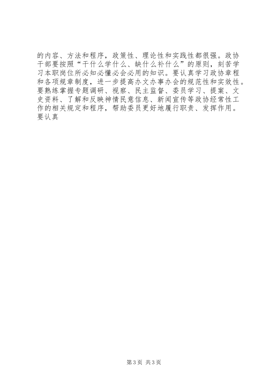 县政协创建学习型机关心得体会_第3页