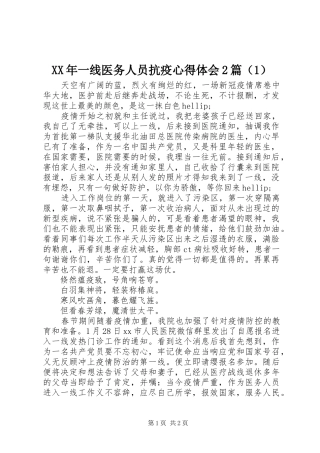XX年一线医务人员抗疫心得体会2篇（1）