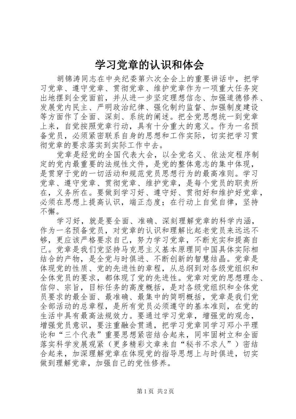 学习党章的认识和体会_第1页